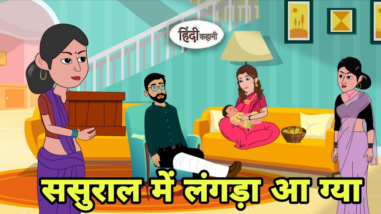 ससुराल में लंगड़ा आ ग्या Story in hindi | Bedtime stories | Hindi Story | New story | Cartoon Hindi
