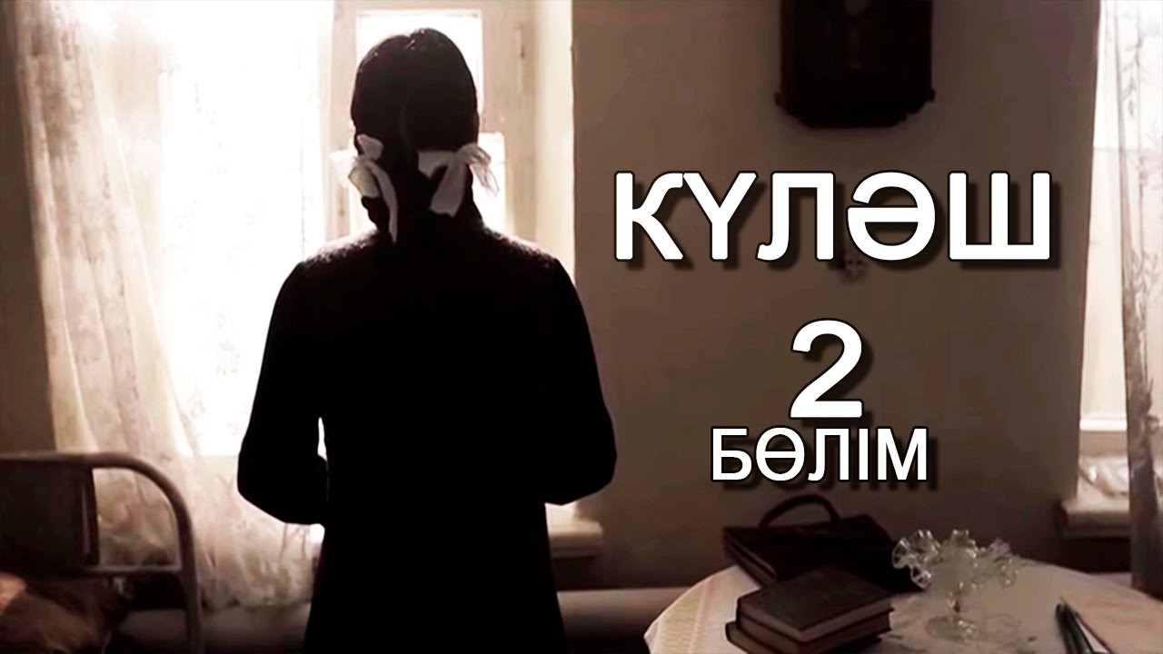 «Күләш» 2 серия