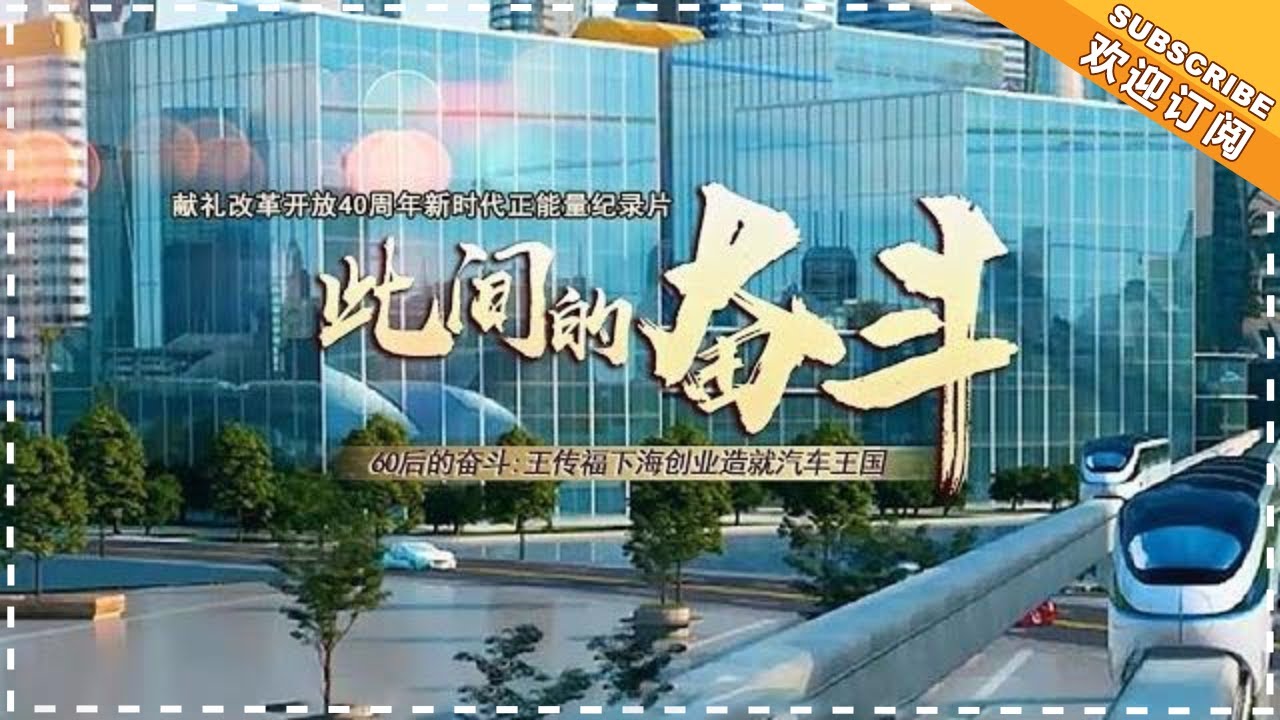 《此间的奋斗》第2集：60后王传福的奋斗 【芒果TV精选频道】