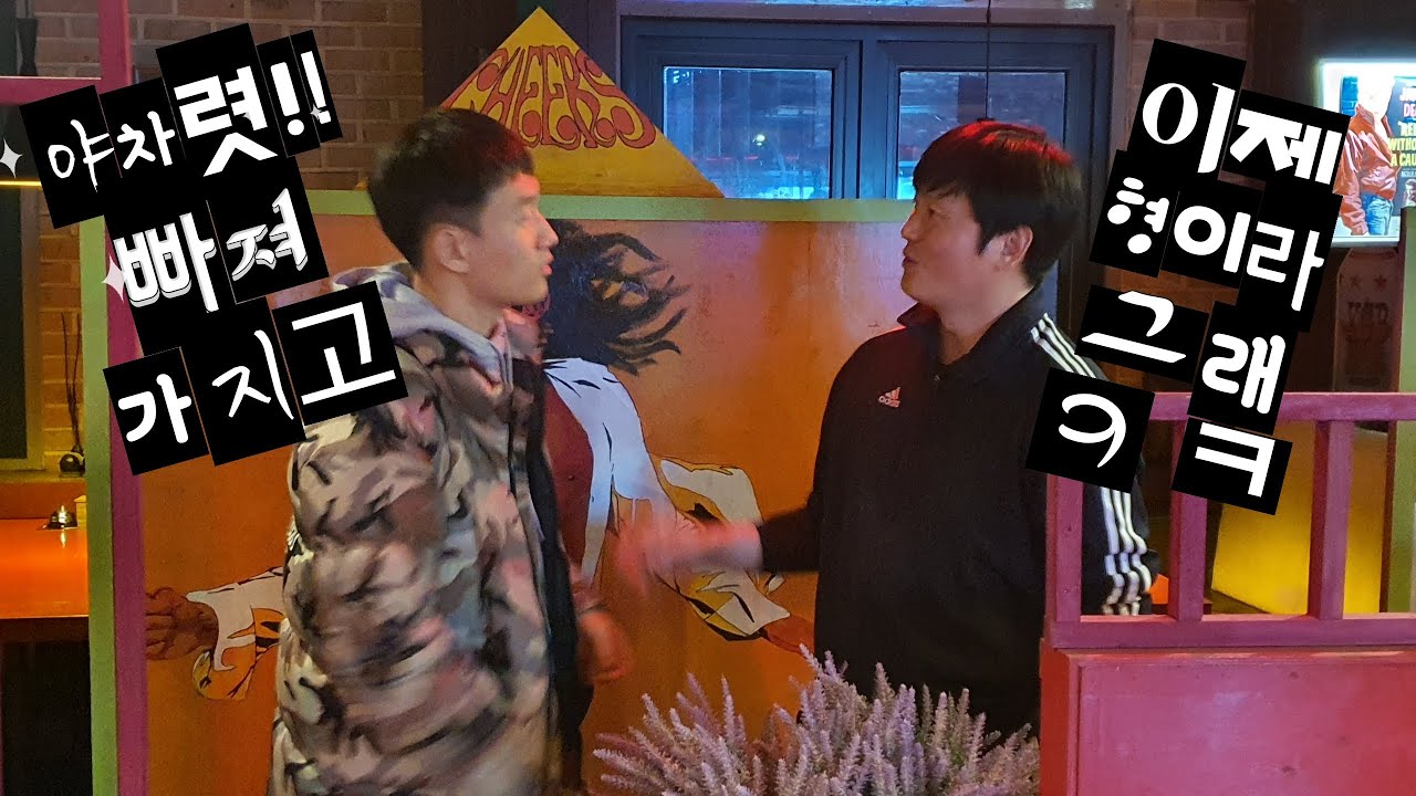술집에서  한살어린 한달고참만남 근데 아직도 군기잡네 .....