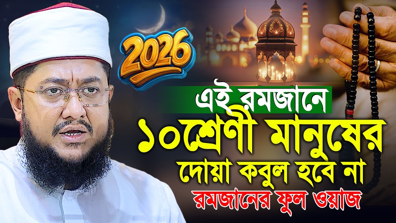 রমজানে ১০ শ্রেণীর মানুষ হতভাগা যাদের দোয়া আল্লাহ কবুল করেন না | Sadikur Rahman Azhari | ramadan waz
