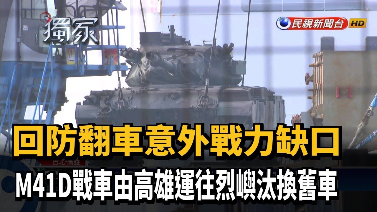 回防戰力缺口 M41D戰車運往烈嶼汰換舊車－民視新聞