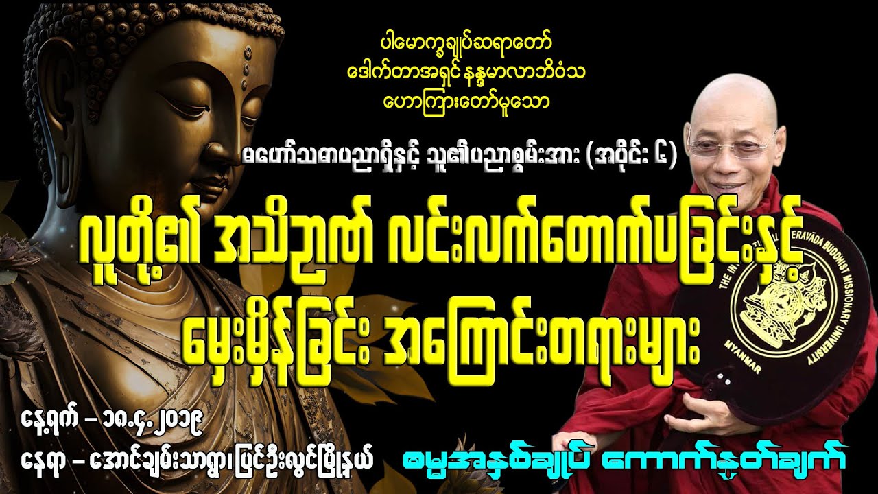 လူတို့၏ အသိဉာဏ် လင်းလက်တောက်ပခြင်းနှင့် မှေးမှိန်ခြင်း အကြောင်းတရားများ