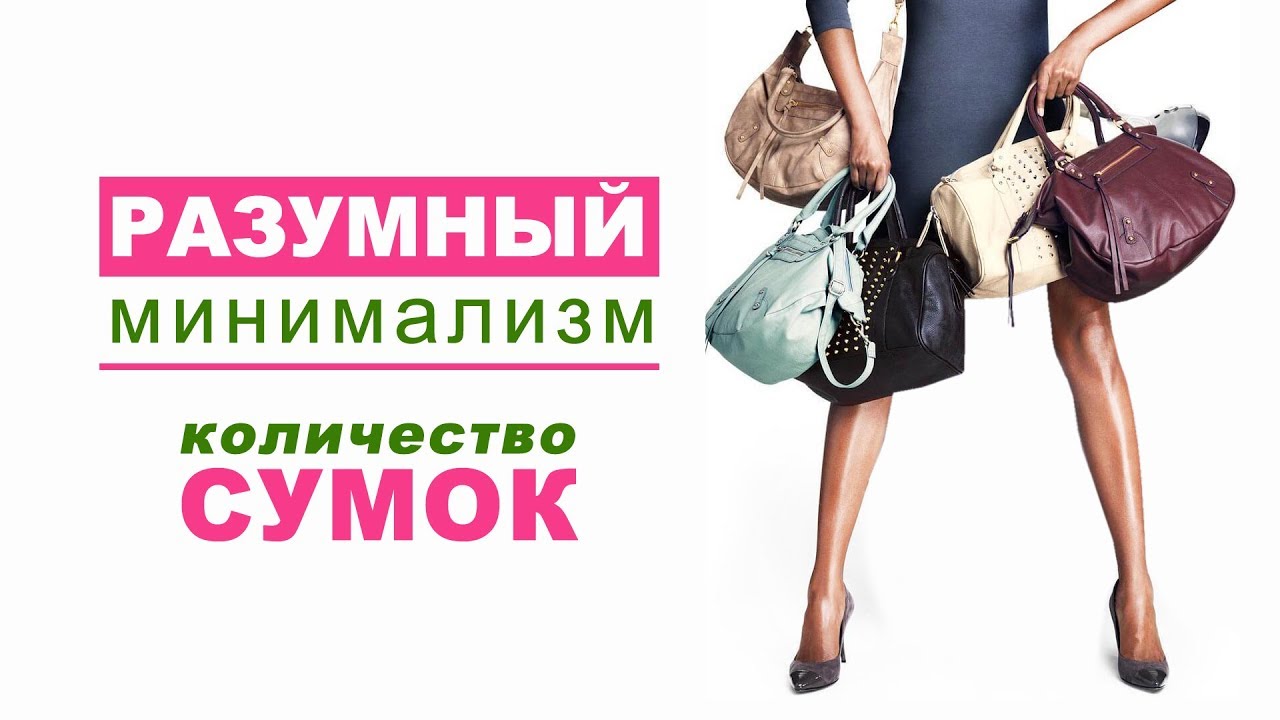 Разумный минимализм / Количество сумок