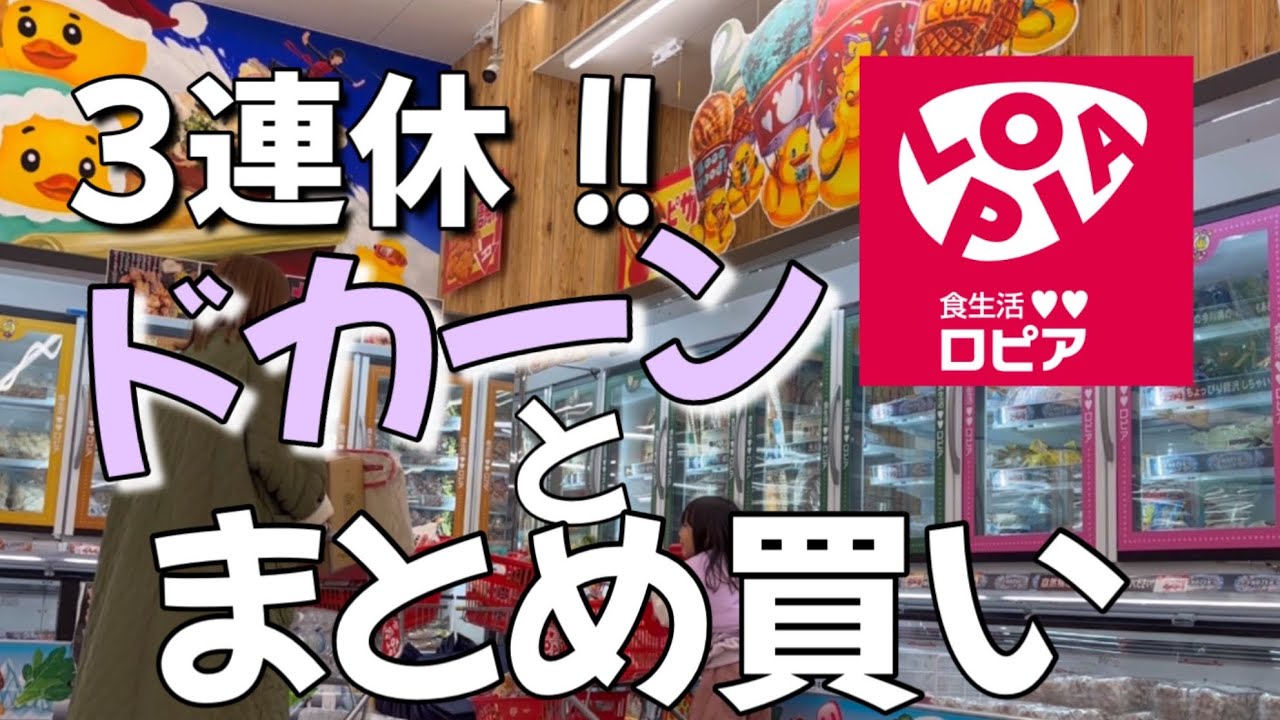 【ロピア購入品】コスパ良き!!1週間まとめ買いしてどんどん収納してくー♡