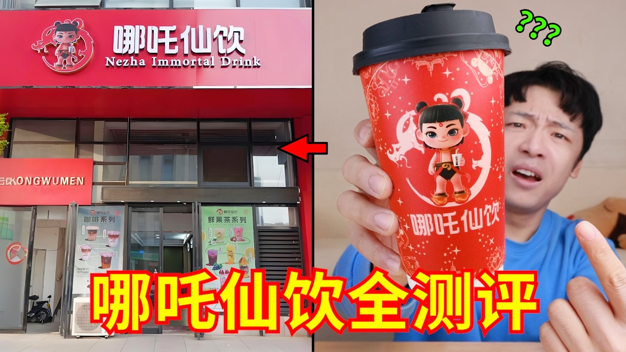 买光&ldquo;哪吒仙饮&rdquo;全部奶茶！全网震撼首发！！