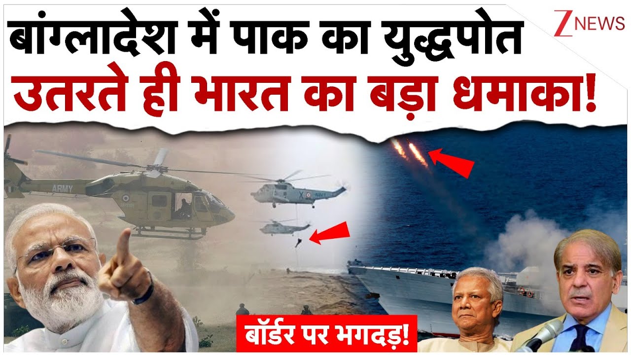 बांग्लादेश में Pakistan का युद्धपोत उतरते ही भारत ने किया बड़ा धमाका!| India Bangladesh Tension