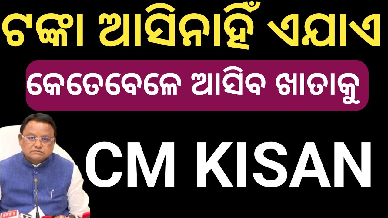 କେତେବେଳେ ଆସିବ CM KISAN ଟଙ୍କା ଜାଣନ୍ତୁ ✅ CM kissan 5th installment money transfer 💸 CM kisan Credit