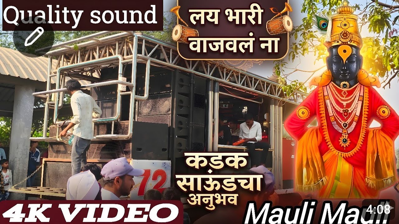 न्यू मयुरी राज बॅंड 72 कवडासर ता दिंडोरी song New Mauli mauli लय भारी वाजवलं ना नक्की बघा 👉🥁🎻