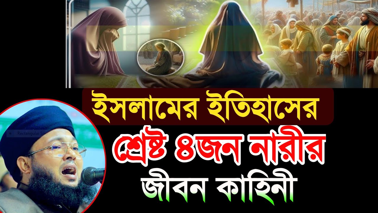 ইসলামের ইতিহাসের শ্রেষ্ট৪নারীর জীবন কাহিনী তারা মৃত্যুকে কেমন ভয় করতেন জানুন মুফতি আলআমিন আড়াইহাজারী