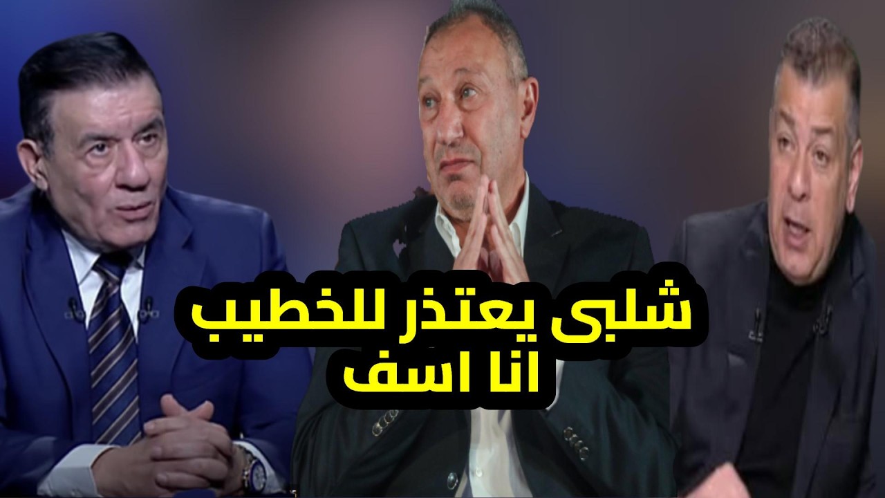مدحت شلبى يعتذر للخطيب ولعب الاهلى مع الترجى فى نهار رمضان وشكرى يفتح النار على سليمان