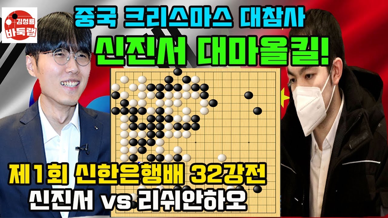 [신진서 기선전 16강진출] 중국 크리스마스 대참사~ 신진서 대마올킬! 우승 4억원 제1회 신한은행배 32강전 신진서 vs 리쉬안하오 #김성룡바둑랩 #바둑
