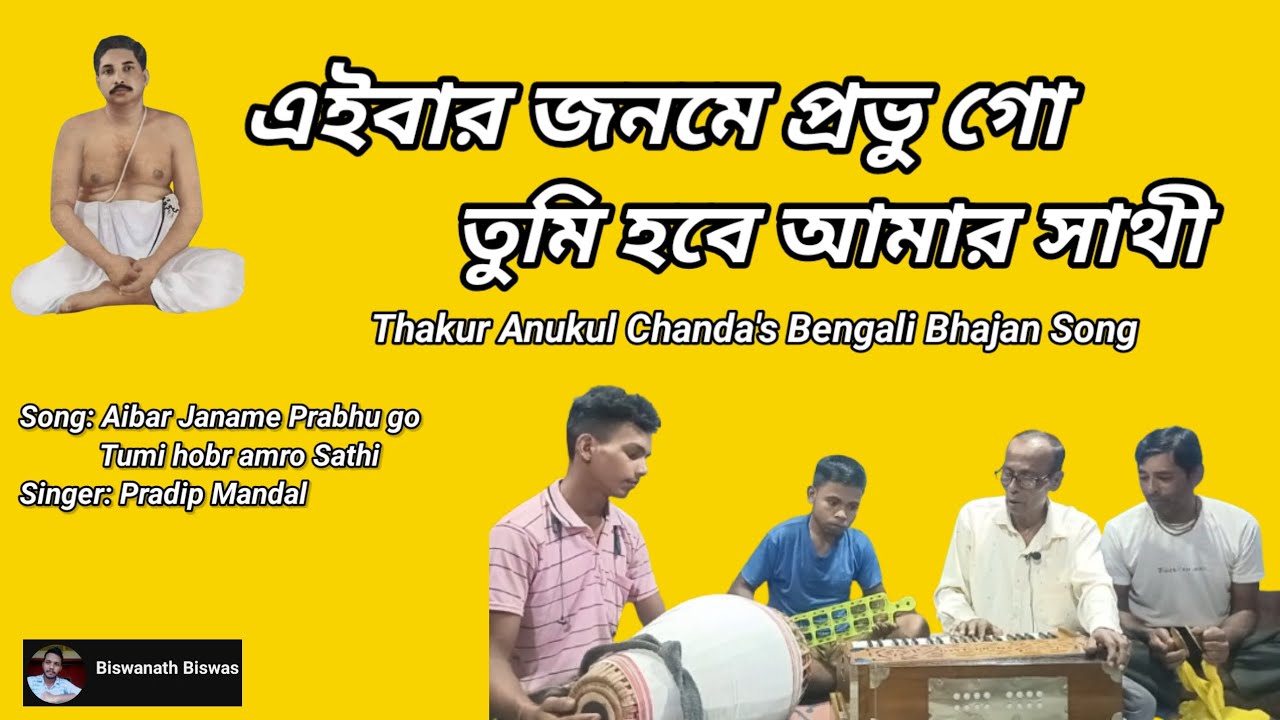 এইবার জনমে প্রভু গো তুমি হবে আমার সাথী !! Thakur Anukul Chanda Bengali Bhajan !! #bhajan #bengali 