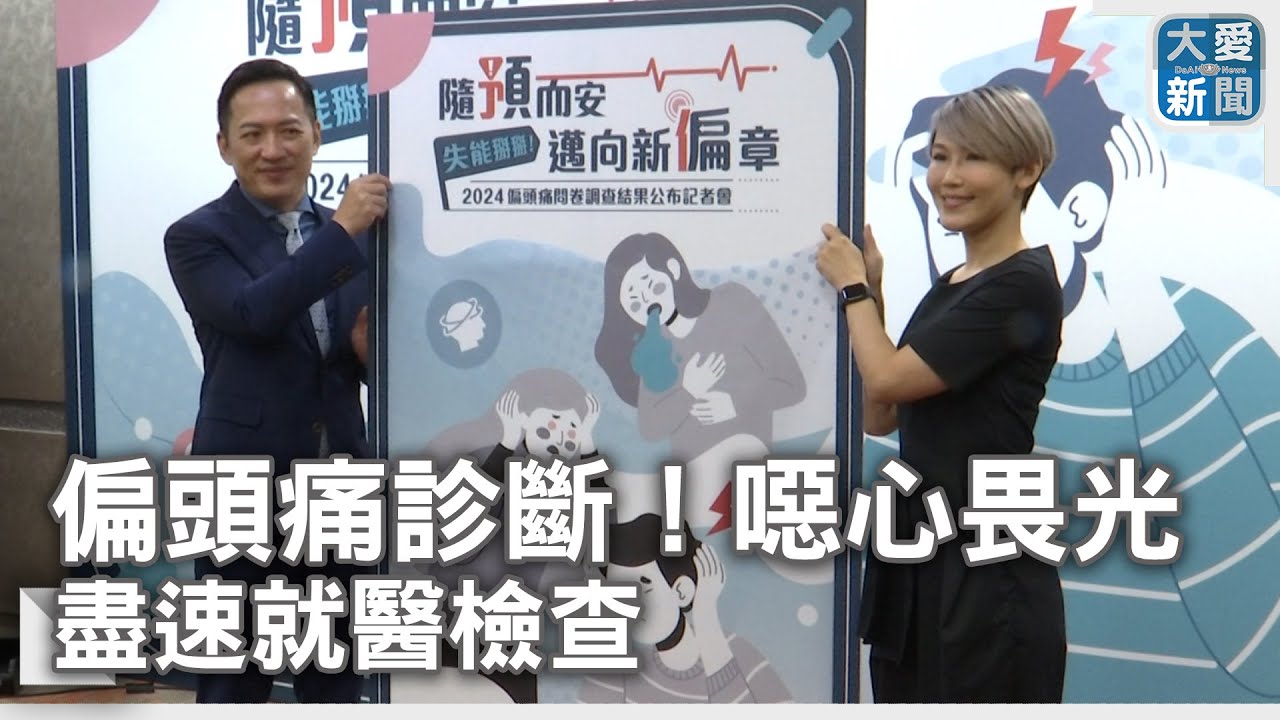 偏頭痛診斷！伴隨噁心畏光&nbsp;盡速就醫檢查｜大愛新聞 @DaaiWorldNews