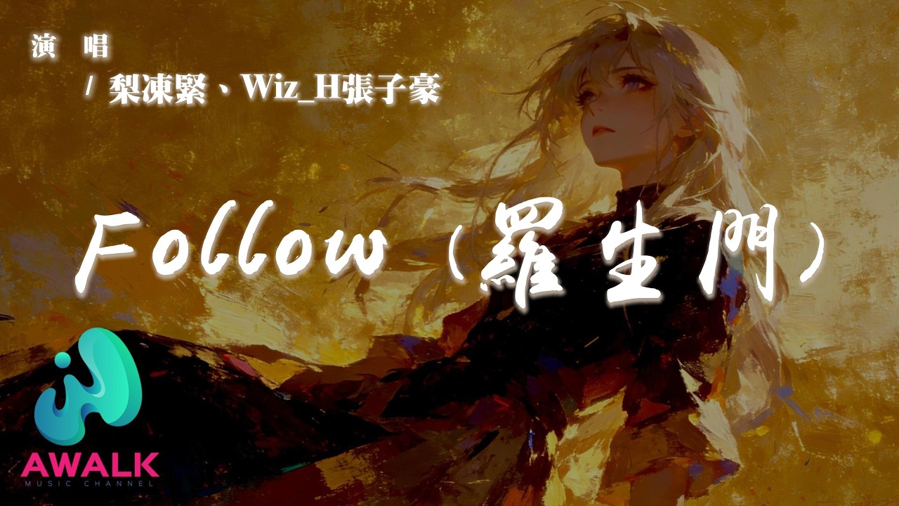 梨凍緊 / Wiz_H張子豪 - Follow（羅生門）-『一直走一直夢，一直瘋一直沒停留。』【動態歌詞 | Pinyin Lyrics】【AWALK MUSIC】
