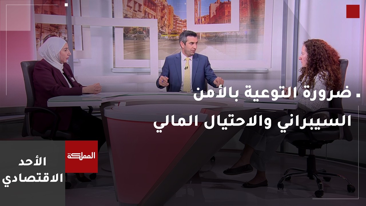 الأحد الاقتصادي | ضرورة التوعية بالأمن السيبراني والاحتيال المالي