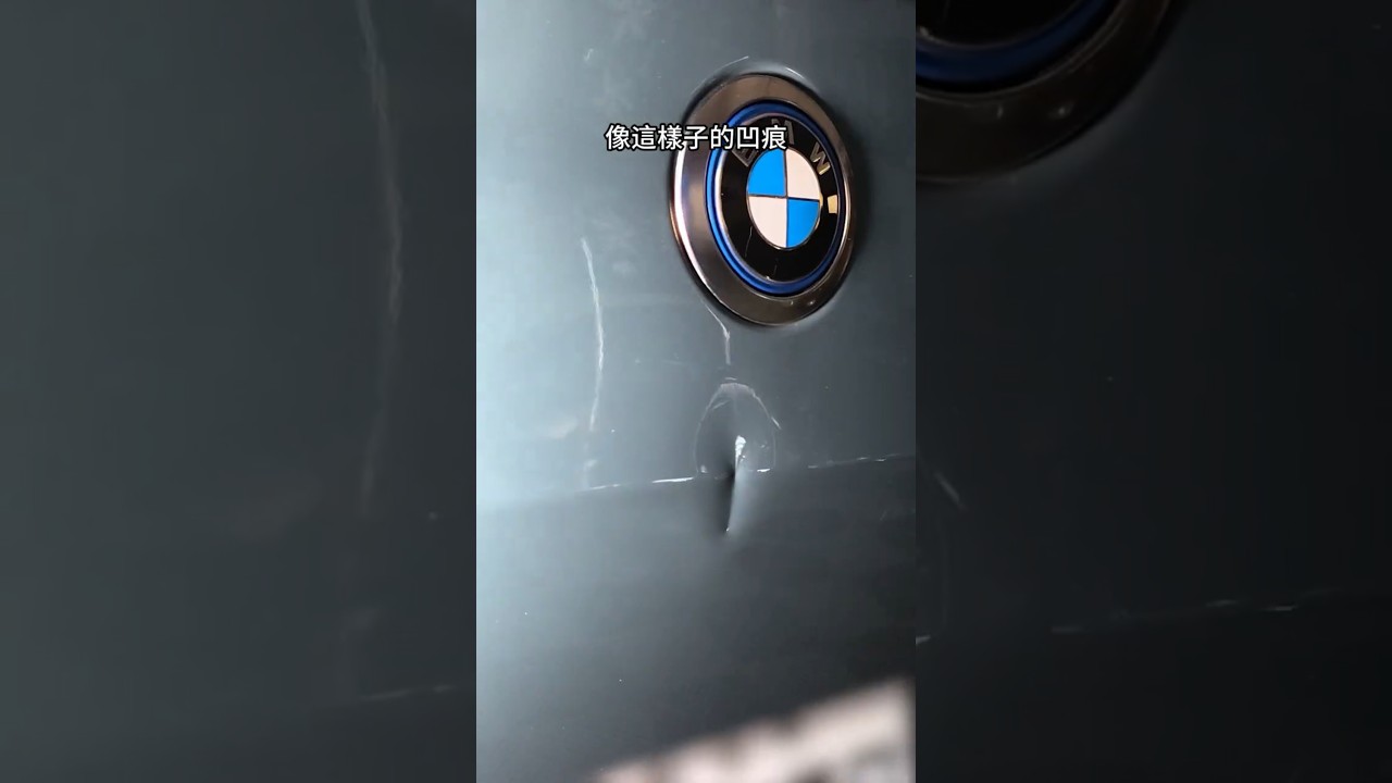 有人說BMW iX2 折到的深凹痕修復會有痕跡？  #paintlessdentrepair