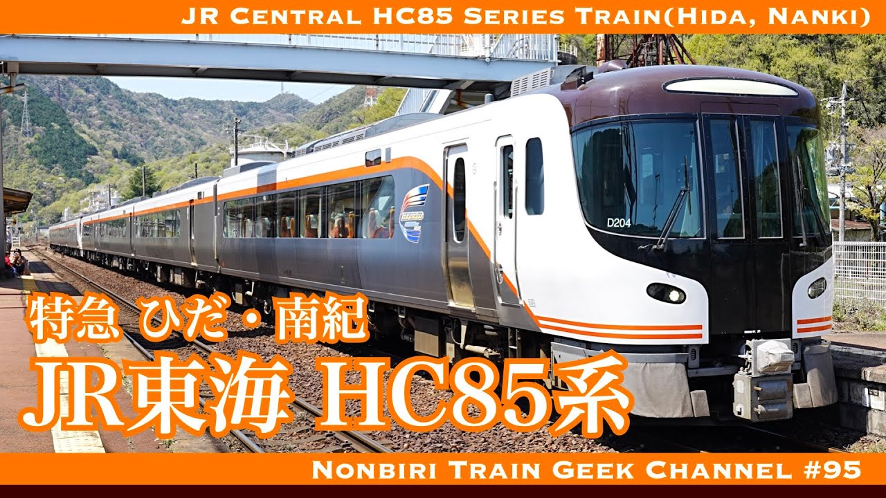 【4K 60fps】【#のんてつ】JR東海 HC85系 ハイブリッド式ディーゼルカー VVVF JR Central HC85 Series hybrid diesel Train