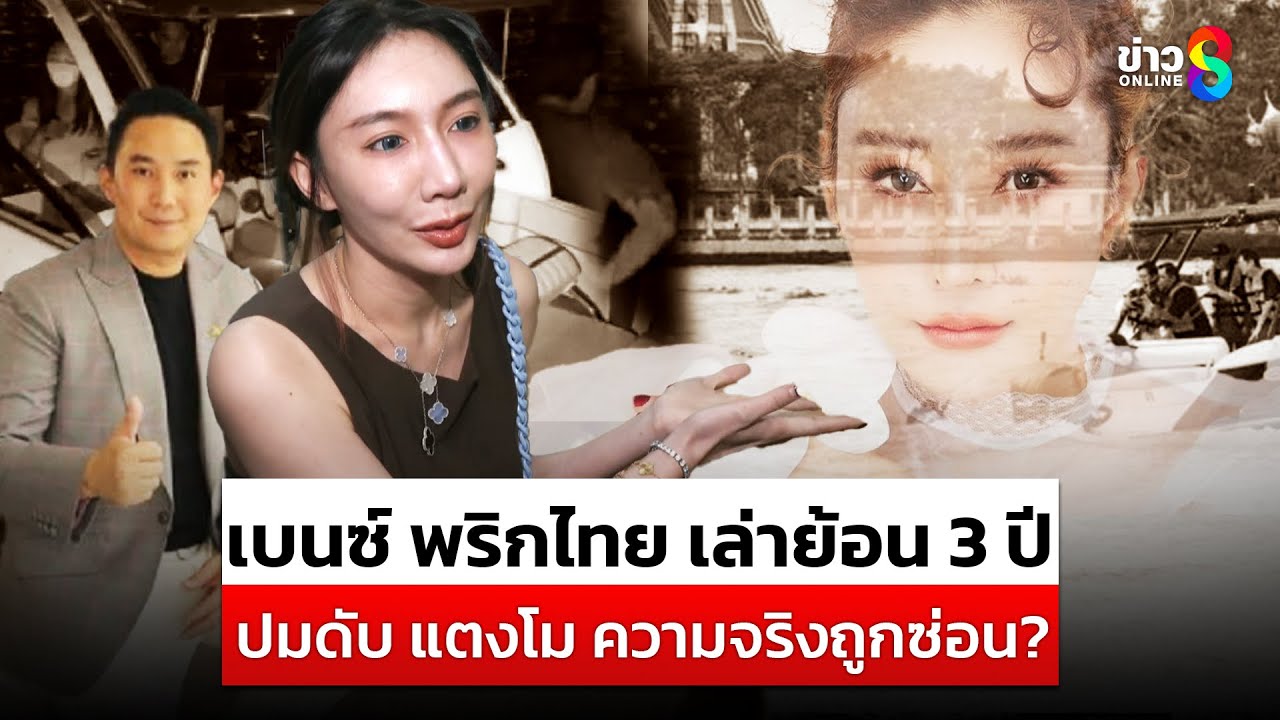 เบนซ์ พริกไทย เมีย ปอ เล่าย้อน 3 ปี ปมดับ แตงโม มีความจริงที่ถูกซ่อน? |สถานการณ์ |2เม.ย.68|ข่าวช่อง8