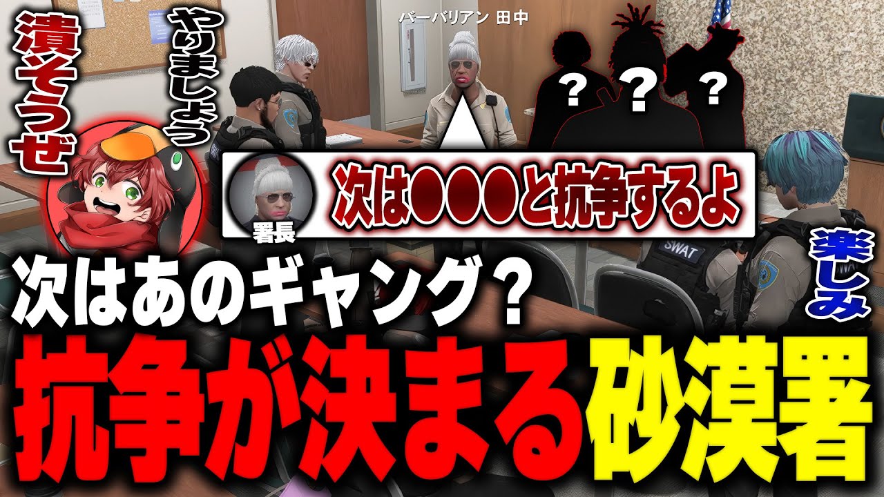 【#ストグラ】砂漠署、次の抗争するギャングが決まるが話がエグイ方向に向かい終わってる件www【ぺんゆきや/バーバリアン田中/二部らるたる/ボイラテンガリン/竹井勝痔/よすみのかど/ストグラ切り抜き】