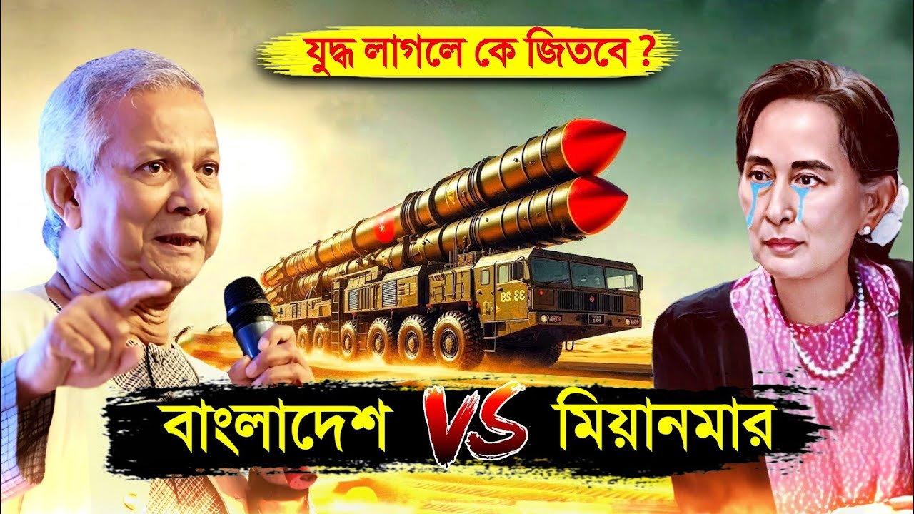 বাংলাদেশ VS মিয়ানমার যুদ্ধ লাগলে কে জিতবে ? 😱 || Bangladesh VS Myanmar Military 2024