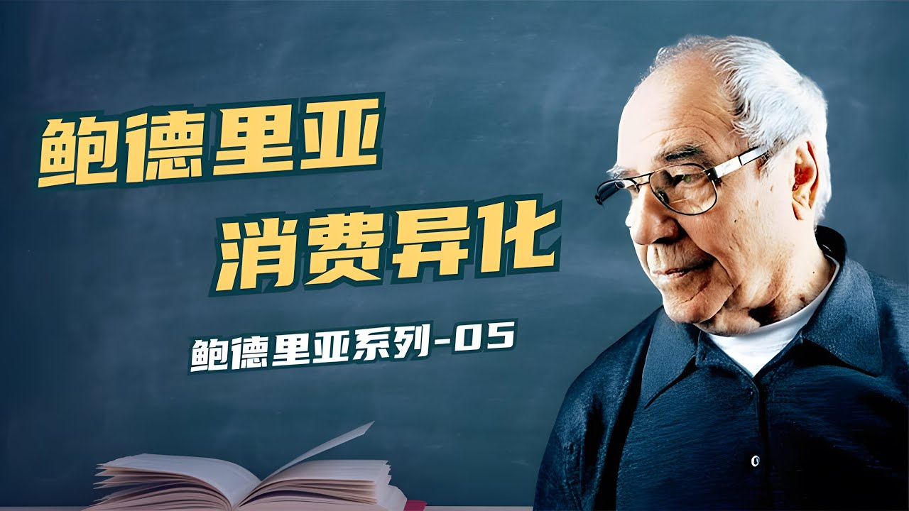后工业时代的消费社会，消费异化是如何逐渐产生的？【小播读书】