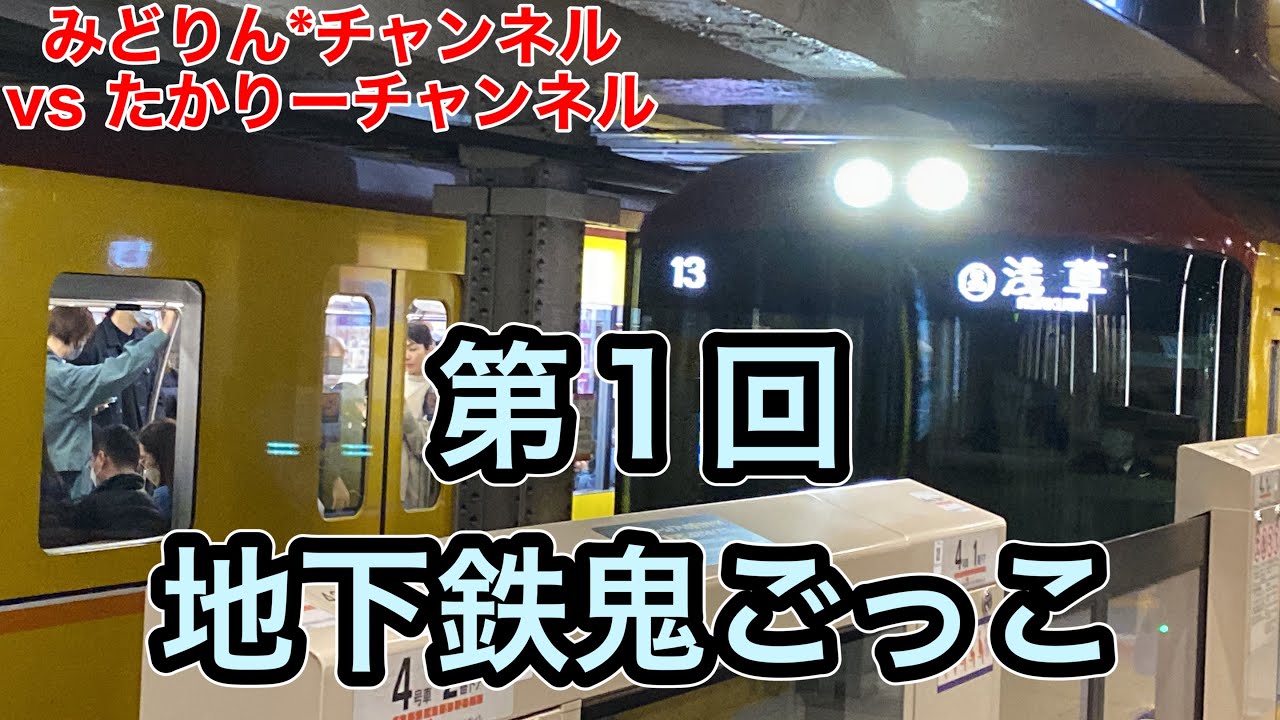 【企画】第2回地下鉄鬼ごっこ！壮行会