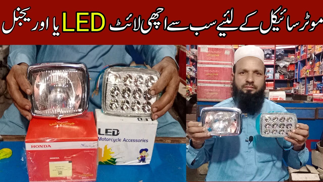 which Head light is best for bike LED or original/Motercycle ky liye konsi light Achi hy original ya