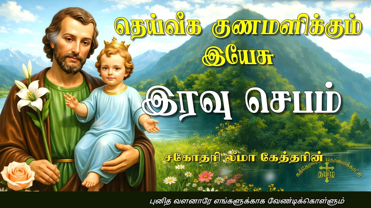 11.02.2026 - Night prayer - இரவு ஜெபம் - தெய்வீக குணமளிக்கும் இயேசு @TAMIL CATHOLIC ONLINE TV