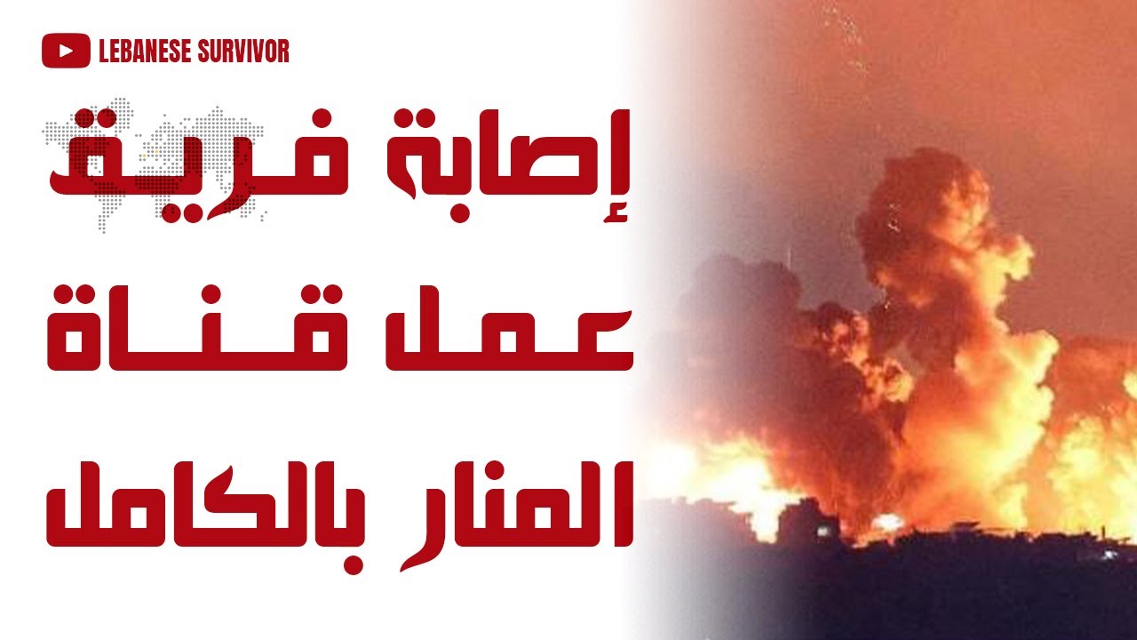 إصابة فريق عمل قناة المنار التابع لحِزب الَـلَـهِ بالكامل جراء استهداف قناريت بجنوب لبنان