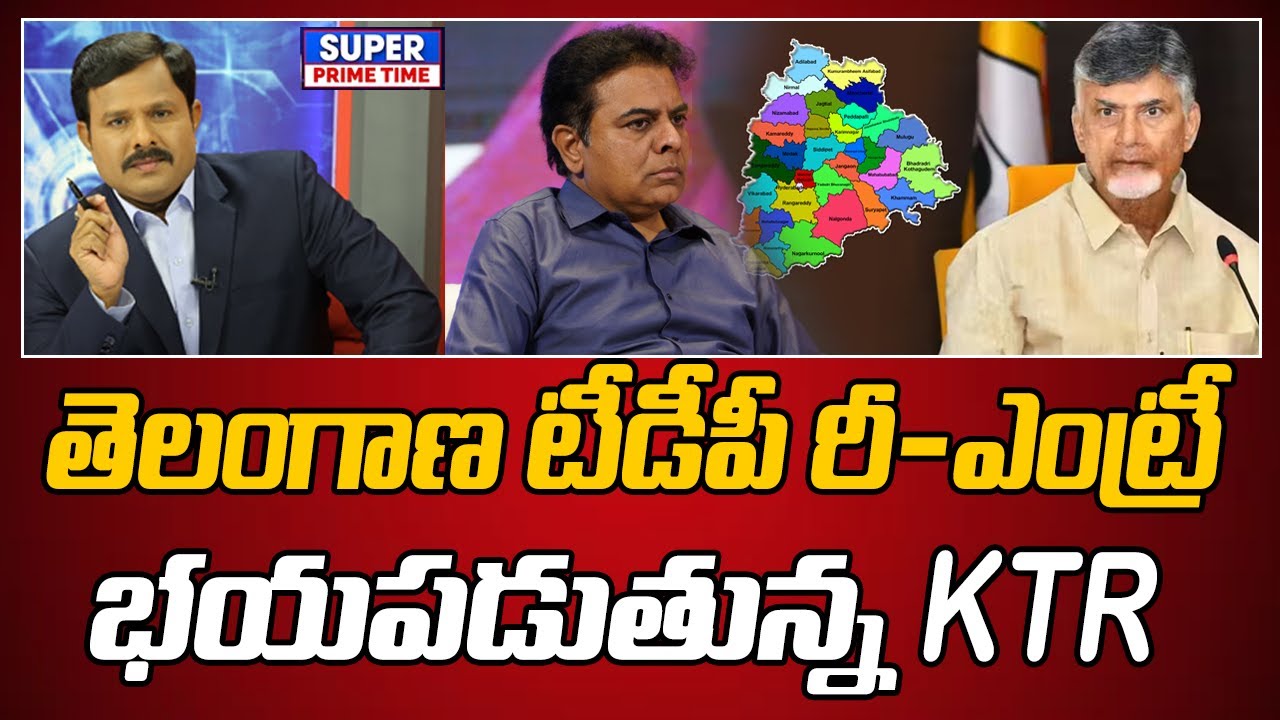 తెలంగాణ టీడీపీ రీ-ఎంట్రీ.. భయపడుతున్న KTR | CM Chandrababu | KTR | Mahaa Vamsi