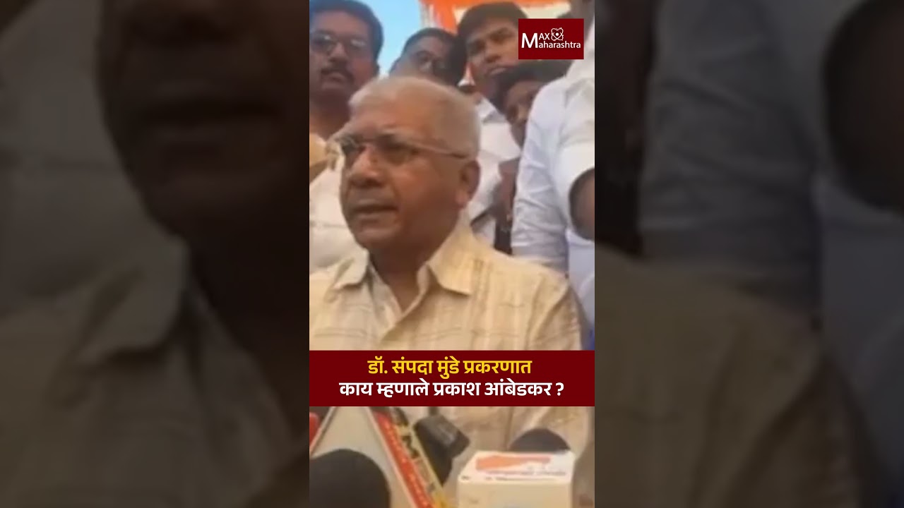 Prakash Ambedkar : डॉ.संपदा मुंडे प्रकरणात काय म्हणाले प्रकाश आंबेडकर ?। phaltan doctor case |