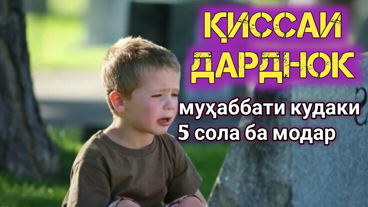 🔴ҚИССАИ ДАРДНОКИ КУДАКИ 5 СОЛАЕ КИ МОДАРУ ХОҲАРАШ БА САДАМА ДУЧОР ШУДАНД