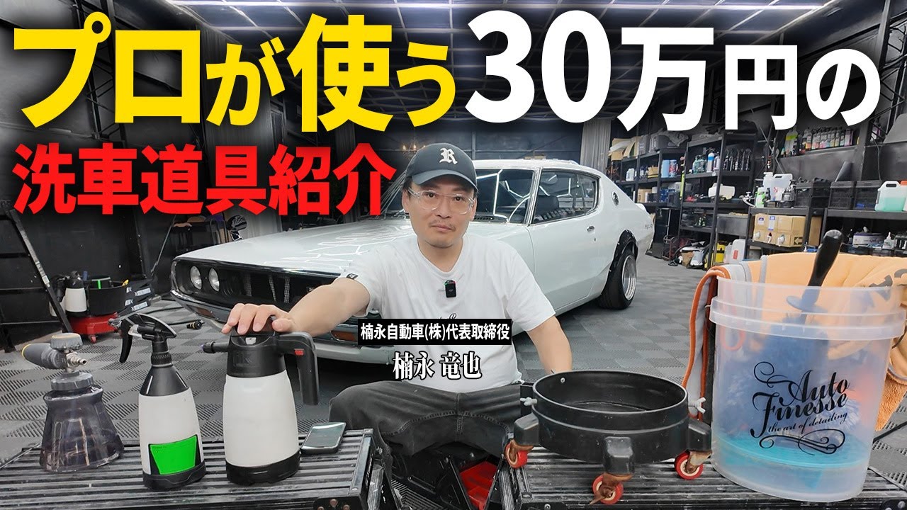 【驚愕】洗車に30万円!? プロが本気で使う洗車道具を全公開！