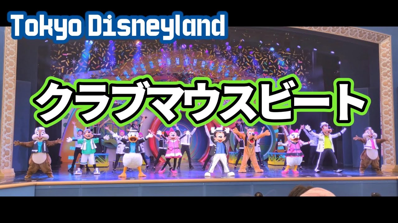 【東京ディズニーランド】クラブ・マウス・ビート / Club Mouse Beat