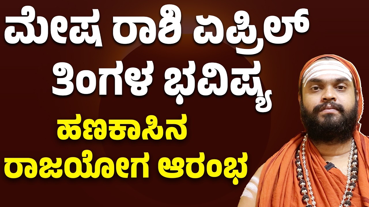 ಮೇಷ ರಾಶಿ ಏಪ್ರಿಲ್ ತಿಂಗಳ ಭವಿಷ್ಯ Mesha Rashi April Bhavishya 2026 | Mesha Rashi April Monthly Horoscope