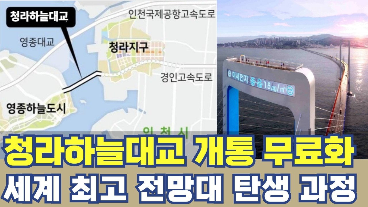 청라하늘대교 개통 무료화...세계 최고 전망대 탄생 과정은?