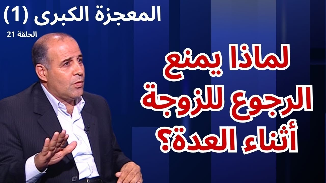 الحلقة الحادية والعشرون - الطلاق في القرآن (1) - برنامج المعجزة الكبرى