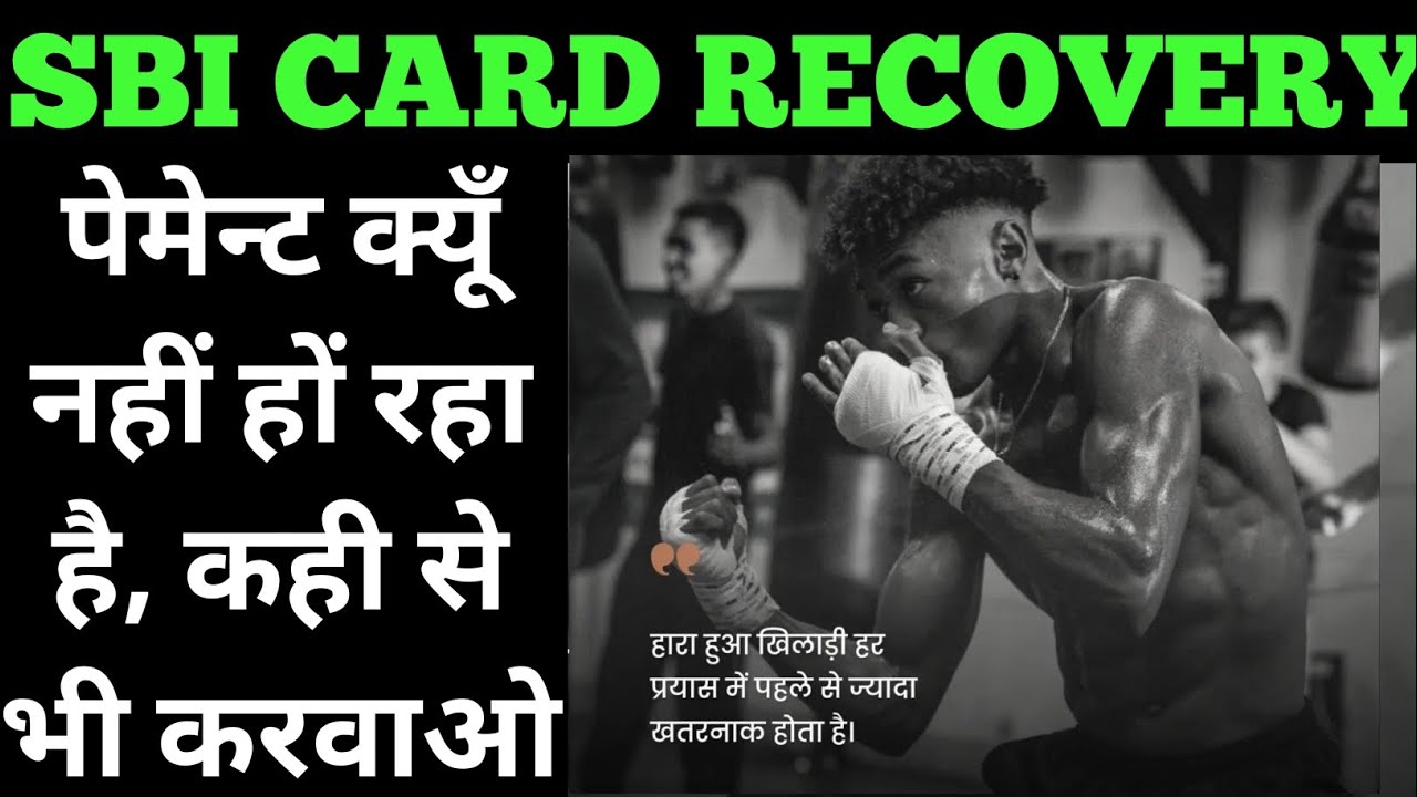 नोट छापके दूंगा sbi card recovery | sbi credit card recovery