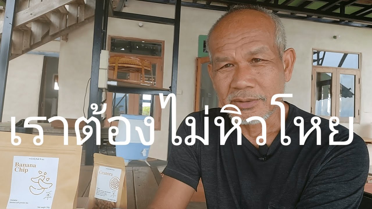 เราต้องไม่หิวโหย