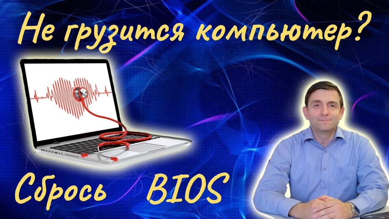 Не грузится компьютер l Сбрось BIOS