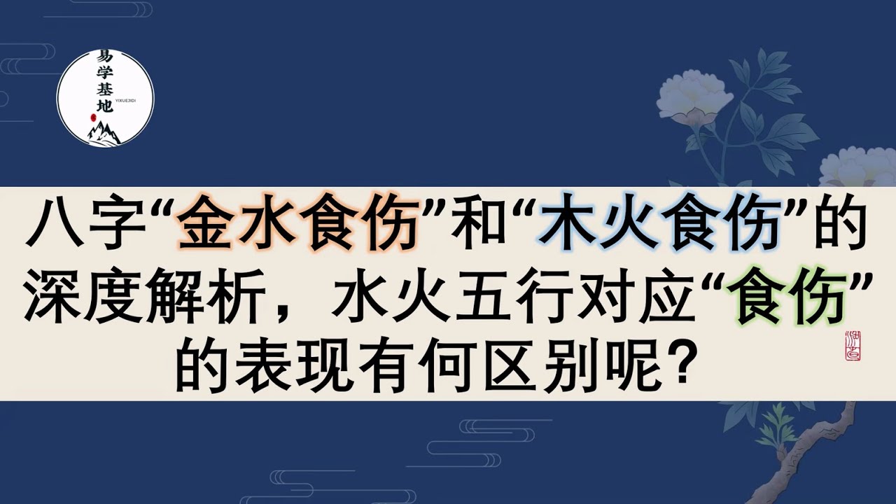 八字&ldquo;金水食伤&rdquo;和&ldquo;木火食伤&rdquo;的深度解析，水火五行对应&ldquo;食伤&rdquo;的表现有何区别呢？