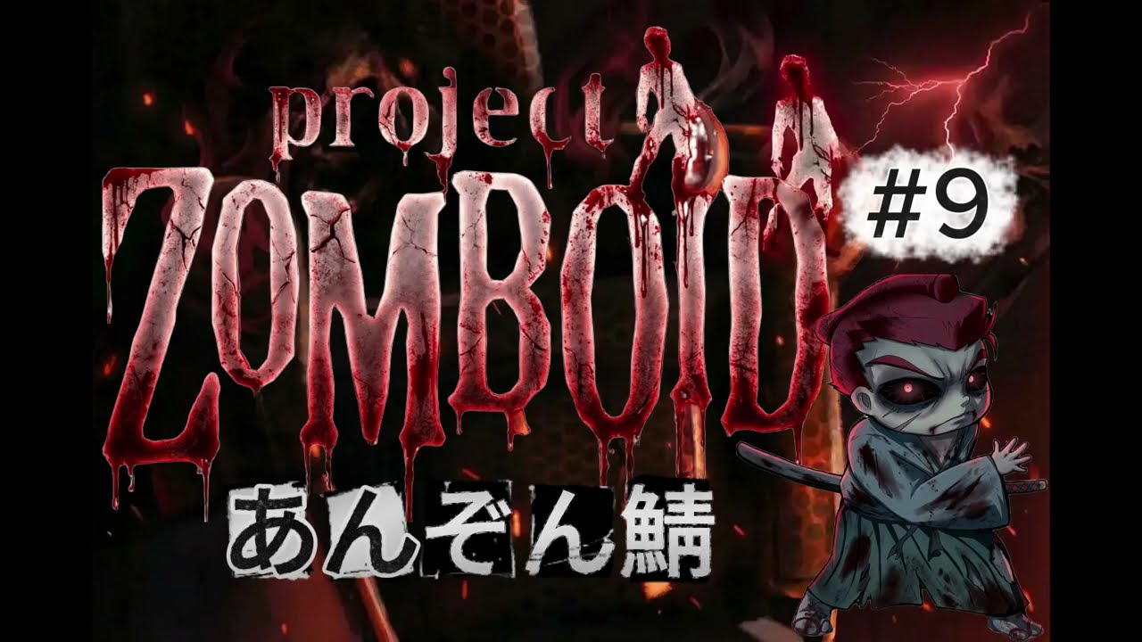 「Project Zomboid」【あんぞん鯖】#9 ととぴさんと遠征２！！