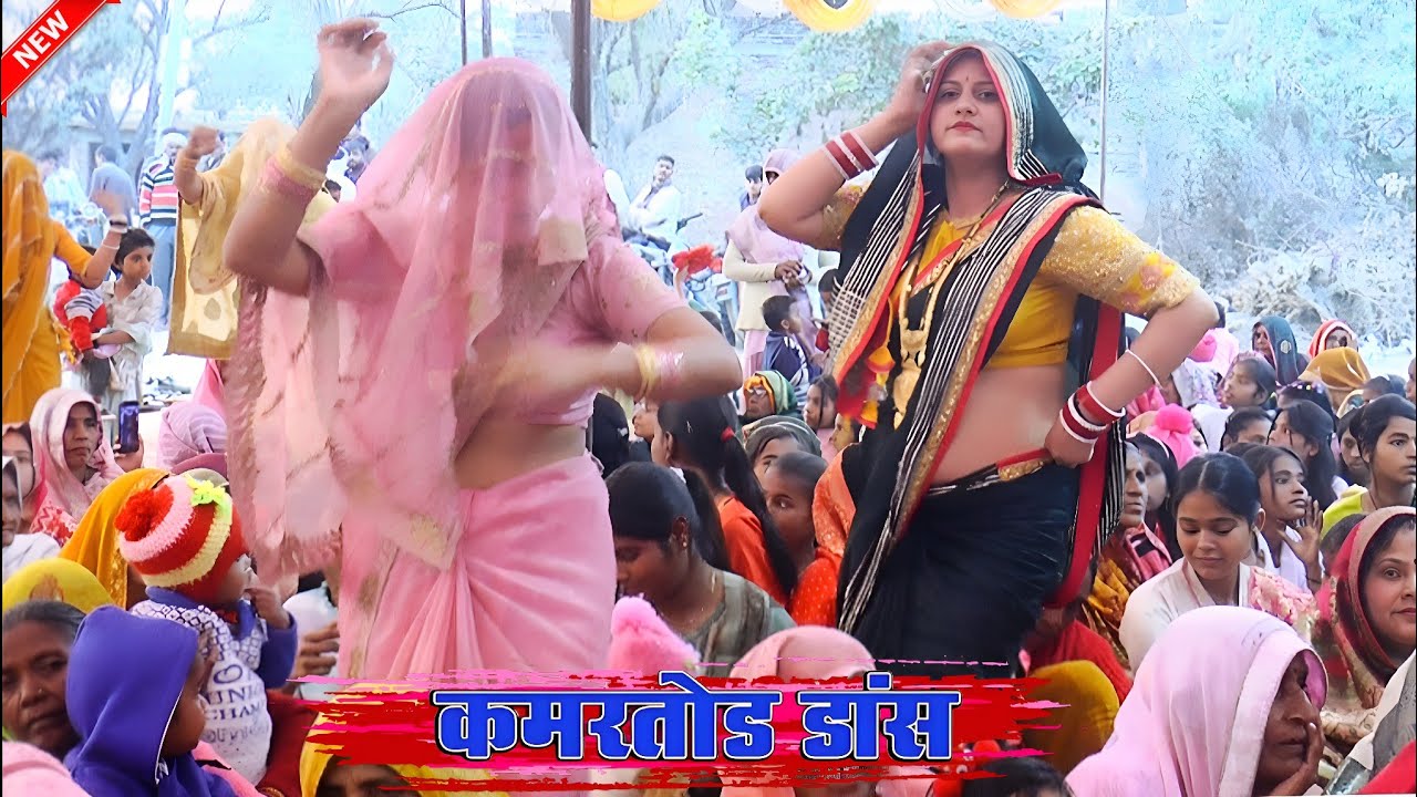 अंशू शास्त्री जी के घर ग्राम रठा कुदरकोट में हुआ।। गोवर्धन पूजा पर धमाकेदार डांस।। Anshu Shastri G 