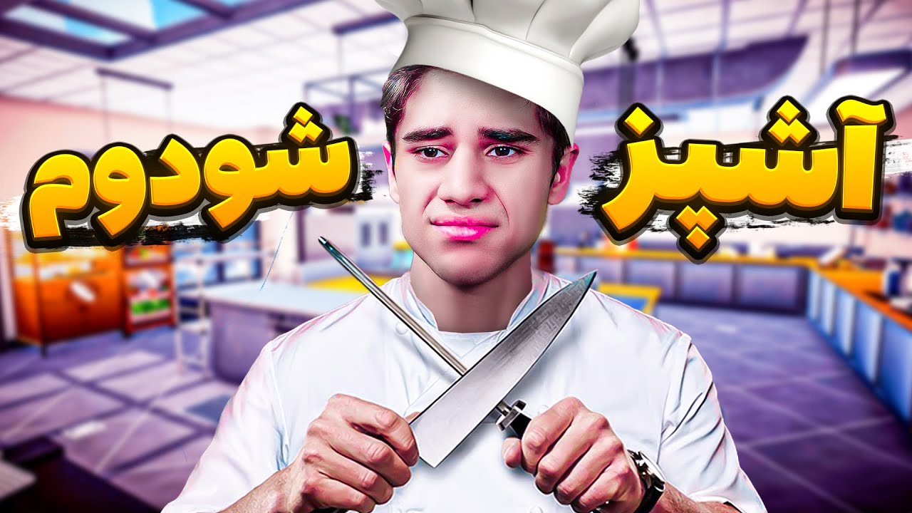 آشپز شدم😂کی میگه مردا نمیتونن آشپزی کنن؟😂VR game