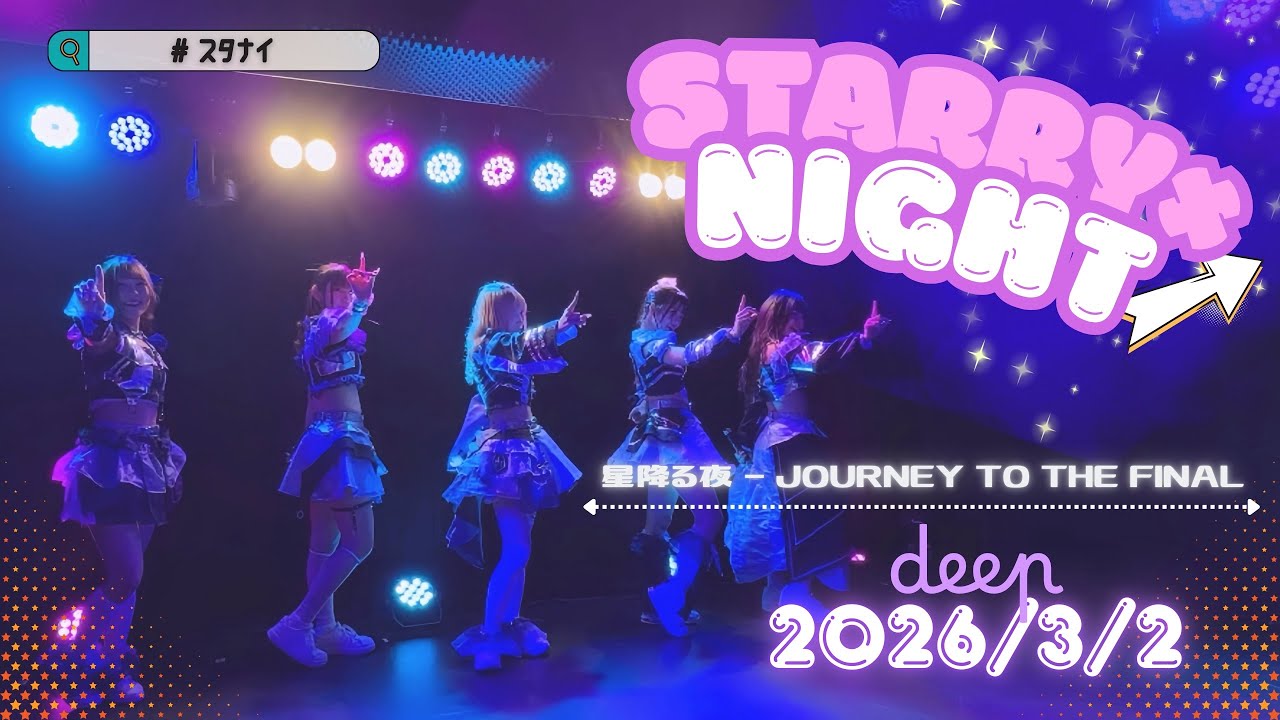 STARRY×NIGHT↗︎ (スタナイ) 【2026.3.2】『星降る夜 - Journey to THE FINAL』