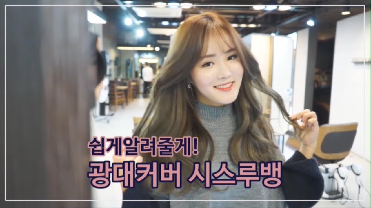 쉽게 알려줄게!! 광대커버 시스루뱅 앞머리 자르기♥