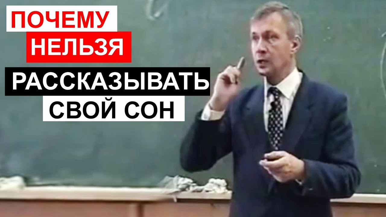 Почему нельзя рассказывать свой сон. В.В. Петухов рассказал про свой единственный сон.