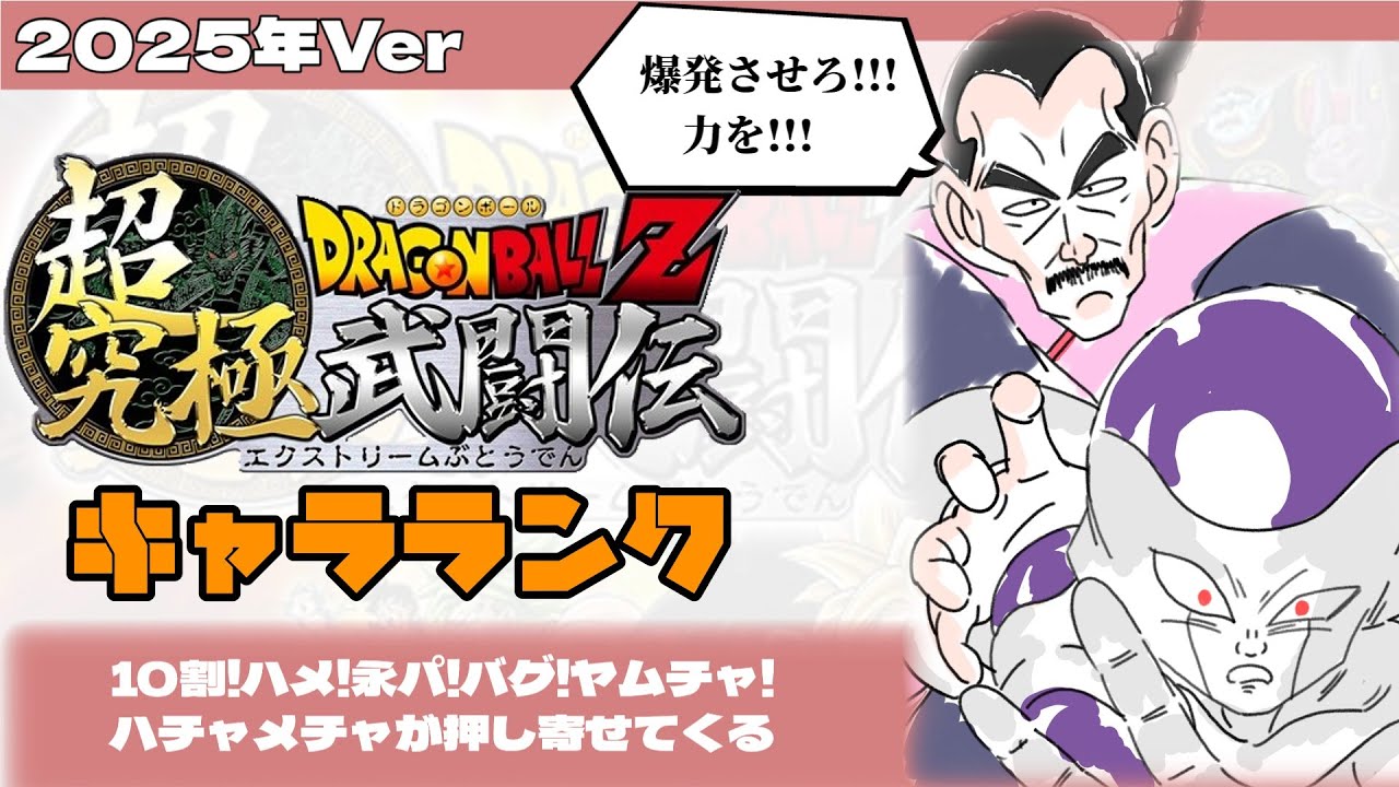 ドラゴンボールZ超究極武闘伝キャラランク2025年版