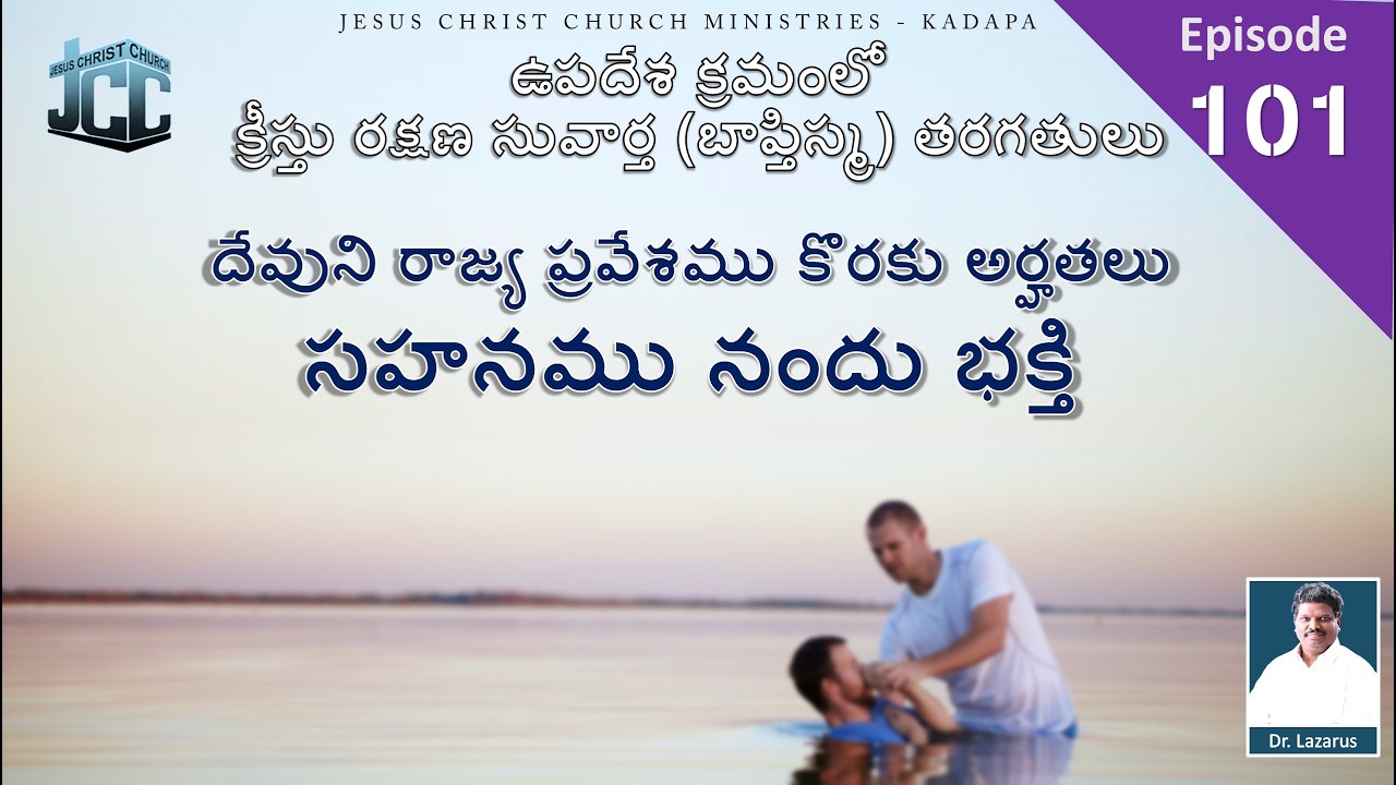 దేవుని రాజ్య ప్రవేశము కొరకు అర్హతలు - సహనము నందు భక్తి |by Dr.P.Lazarus | JCC Ministries Kadapa